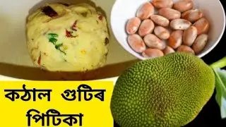কঠাল গুটিৰ পিটিকা//Village Style Jackfruit Seeds Varta //kothal guti recipe#পিটিকা