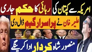 امریکہ سے کپتان کی رہائی کا حکم جاری | علیمہ خان نے پراسرار گیم ڈال دی | Fayyaz Raja Latest Video