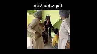 ਬੰਤ ਨੇ ਕਰੀ ਲੜਾਈ 