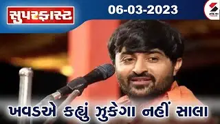 Superfast News : 4.45 PM : 06-03-2023 @SandeshNewsTV​