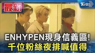 ENHYPEN現身信義區!千位粉絲夜排喊值得｜TVBS新聞 @TVBSNEWS01