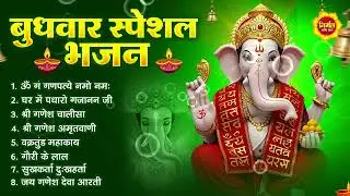 बुधवार भक्ति भजन : ॐ गं गणपतये नमो नमः, वक्रतुंड महाकाय, सुखकर्ता दुखहर्ता, गणेश अमृतवाणी व आरती