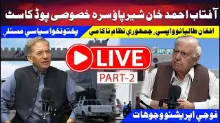 Aftab Ahmad Khan Sherpao Part: 2 Returns of Afghan Taliban, Mly operations in Pakistan, politics 