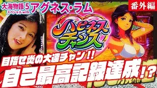 【目指すは】PA大海物語5 Withアグネス・ラム 2023/08/02【貯玉100万発】