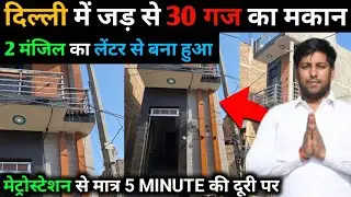 दिल्ली में सस्ता घर 🔥| दिल्ली में 30 गज का जड़ से मकान | मेट्रो स्टेशन से सिर्फ 5 मिनट की दूरी पर 