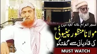 Harm mein Qadiani sy Maulana Manzoor chinioti ki Baat | Sheikh Makki Al Hijazi حرم میں قادیانی