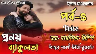 প্রণয় ব্যাকুলতা/জয়,নয়নিকা/পর্ব-৪/new romantic story/ ⁨@Cityofloveofficial