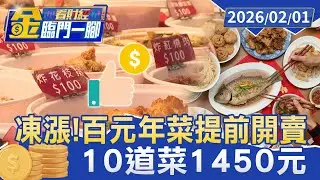 凍漲！ 百元年菜10道菜1450元提前3天開賣【#金臨門一腳 看財經】20260201 #金臨天下 #年菜 #台中第五市場 #農曆