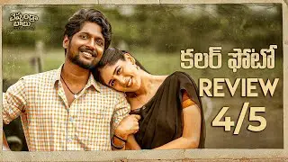 Colour Photo review | cheppandra babu | Suhas, Chandini Chowdary, Sunil, Harsha Chemudu