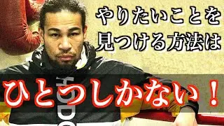 やりたいことが見つからない若者へ贈るたったひとつの解決法はとてもシンプルな話でした