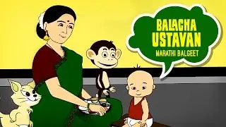 Balacha Ustavan - Marathi Balgeet | Marathi Badbad Geete | Marathi Rhymes For Children