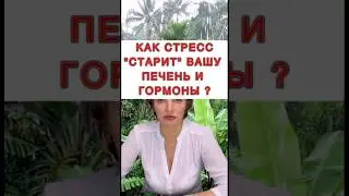 🔥Как стресс &laquo;старит&raquo; вашу печень и гормоны❓#печеньлечение #гепатоз #лишнийвес #жирвпечени #стресс
