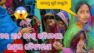 ବଉ ହାତ ଦେଖି କହିଦେଲେ ଲକ୍ଷ୍ମୀର ଭବିଷ୍ୟବାଣୀ 😱 ସମସ୍ତେ ଶୁଣି ଆଶ୍ଚର୍ଯ୍ୟ 🤔