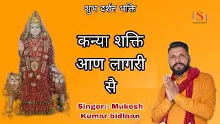 कन्या शक्ति आण लागरी सै । Kanya Shakti new bhajan 2023... Mukesh kumar bidlaan,9812729354