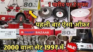 Reliance Smart Bazaar offers Today 80% OFF kitchen products| reliance Smart Bazaar kitchen products