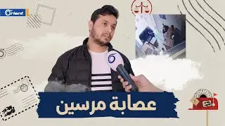 عصابة في مرسين تهدد تاجراً سورياً بأطفاله وتسرق منزله وتلفّق له تهمة الإرهاب،
