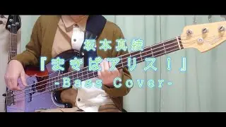 まきばアリス！/坂本真綾[BassCover]ポップなラブソング弾いてみた