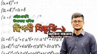দ্বিপদী বিস্তৃতি-১ । HSC: Binomial Expansion-1 | Akil Mahtab