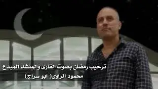 ترحيب برمضان بصوت عزيزنا القارئ والمنشد المبارك محمود الراوي (ابو سراج) وفقه الله
