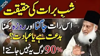 Shab-E-Baraat Ki Haqeeqat😱 Is Rat Roza Rkhna Or Ibadat Krna Biddat Ya Ibadat?🤔 Dr Israr Ahmad