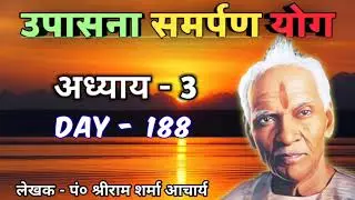 D188 : उपासना समर्पण योग अध्याय-3 । Awgp Swadhyay Audio । Awgp Video । Divine Journey