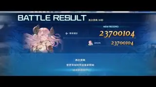 碧蘭幻想Granblue Fantasy Relink 木樁 奶刀 30秒 2370w