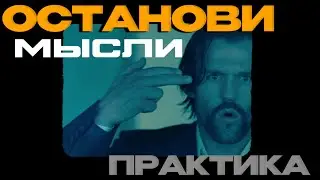 Как не думать - ОСТАНОВИ СВОИ МЫСЛИ