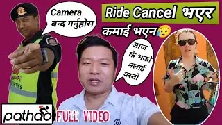 पठाओ अफिस जाँदा Camera बन्द गर्न लगायो😥धेरै Ride Cancel भएर कमाई भएन उफ्😎@ashokpyasirai
