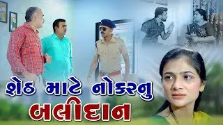 શેઠ માટે નોકર નું બલિદાન Sheth Mate Nokar nu Balidan