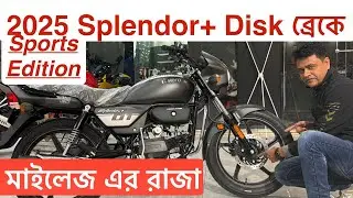 2025 সেরা লুক সহজ কিস্তি ডিস্ক ব্রেক ।Hero Splendor + Sports Edition।মাইলেজ পাবেন ৬০ তাহলে দেরি কেনো