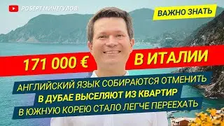 ✅ Как сэкономить 171 000 € в Италии 🔥 Английский язык отменят 🔥 В Дубае выселяют арендаторов