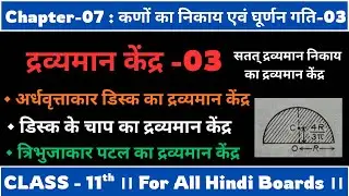 द्रव्यमान केंद्र- 03। अर्द्ध डिस्क का द्रव्यमान केंद्र । 11th । Ch-07 । कणों का निकाय एवं घूर्णन गति