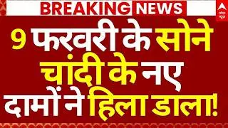 Gold-Silver Price Down News: 7 फरवरी के सोने चांदी के नए दामों ने हिला डाला! | Breaking | News