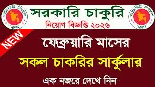ফেব্রুয়ারি মাসের সরকারি নিয়োগ বিজ্ঞপ্তি ২০২৬🔥ফেব্রুয়ারি মাসের জব সার্কুলার 2026 | job circular 2026