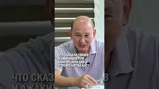 ЧТО СКАЗАЛИ ТОКАЕВ  И ДЖАКИШЕВ ПРО КОНСОРЦИУМ ДЛЯ  СТРОИТЕЛЬСТВА АЭС? #аэс #референдум #бiз_бiргемiз
