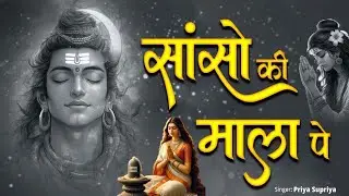 Sanso Ki Mala Pe Simru Shiv Ka Naam | Priya Supriya | सांसो की माला | Shiv Bhajan 2025