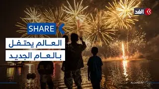 الإمارات ومصر وأميركا والصين.. عواصم العالم تحتفل بليلة رأس السنة 2026| #شير