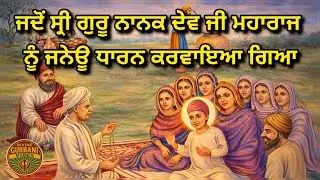 ਜਨੇਊ ਅਤੇ ਸ੍ਰੀ ਗੁਰੂ ਨਾਨਕ ਦੇਵ ਜੀ ਮਹਾਰਾਜ 🙏 #gurbanishabad #nitnemchannel #gurbanikirtan #ai #aivideo