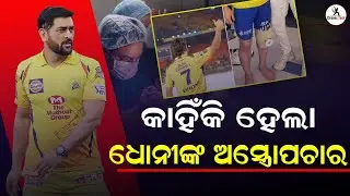 କାହିଁକି ହେଲା ଧୋନୀଙ୍କ ଅସ୍ତ୍ରୋପଚାର ! MS Dhoni undergoes knee surgery in Mumbai ! CricmixTech