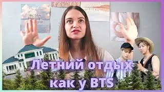 Где отдохнуть как BTS? || Летний отдых в Корее / K-influencer 2022