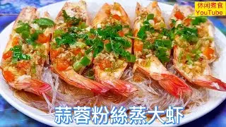 蒜蓉粉絲蒸大虾，蒜香扑鼻，鲜爽美味，三十年大厨告訴你當中的技巧！祝大家新年快樂🎊🎉🎈【休闲煮食】@Benny-Lee-cooking-expert  #大虾 #粉丝