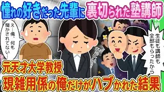 憧れていた先輩と共に塾を開業したのに裏切られ、元天才大学教授の私だけが雑用係として取り残された結果。