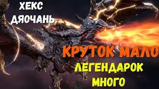 Хекс Дяочань | Неожиданный итог призыва | Watcher of realms