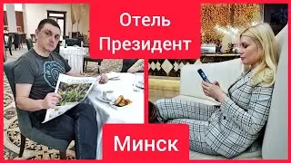 Отели Минска. Отдых в отеле Президент 5*