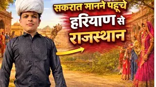 Naani ke ghar se Rajasthan tak ka safar 🌥️aaj h sakrant #Dailyvlog #Familyvlog #Viralreels 