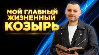 Почему я в это верю!