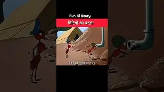 चिटियों का बदला 😂 #shorts #funny #viral #comedy