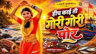 हीच काई ती गोरी गोरी पोर | Hich Kai Ti Gori Gori Por | #Koligeete Vol 1