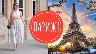 ВЛОГ ИЗ ПАРИЖА! 🇫🇷 БОЛЬШОЙ ОБЗОР MATIERE PREMIERE , GUERLAIN !КУПИЛА 5 АРОМАТОВ!❤️