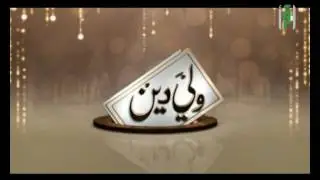 النقاب ج 2 || ولي دين مع د. رفيدة حبش